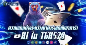 บาคาร่าสดกับบาค่าร่าเอไอ TGA579