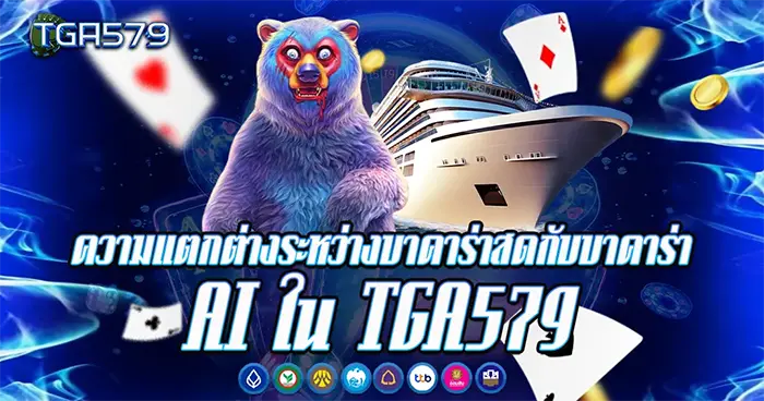 บาคาร่าสดกับบาค่าร่าเอไอ TGA579