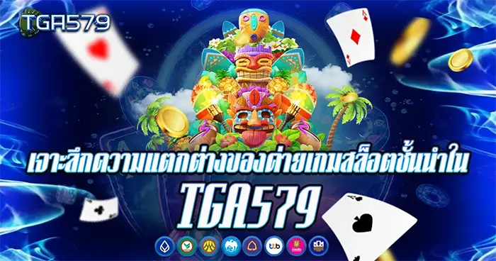 เจาะลึกค่ายเกมสล็อต TGA579