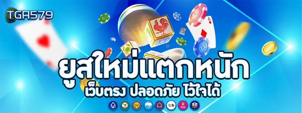 ทางเข้าเว็บตรงหน้าแรก TGA579 รวมสล็อตและคาสิโน