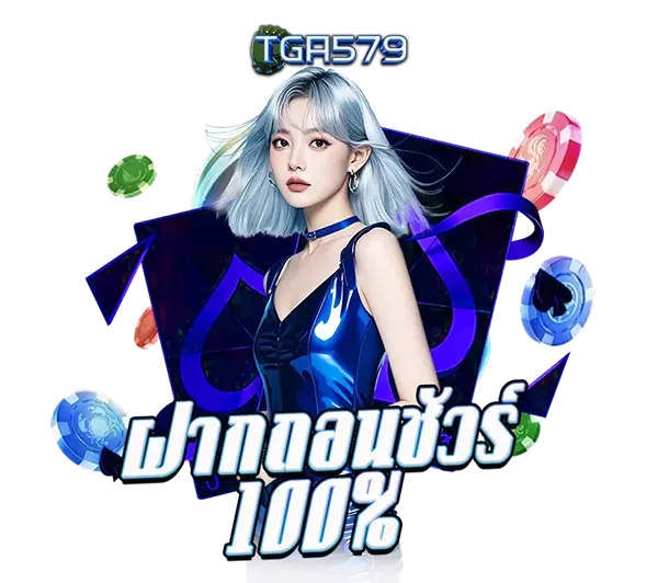 ทางเข้า TGA579 ล่าสุด ใช้งานได้จริง 100%