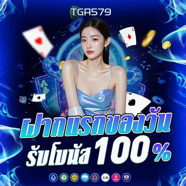 ฝากแรกของวันรับ 100% TGA579