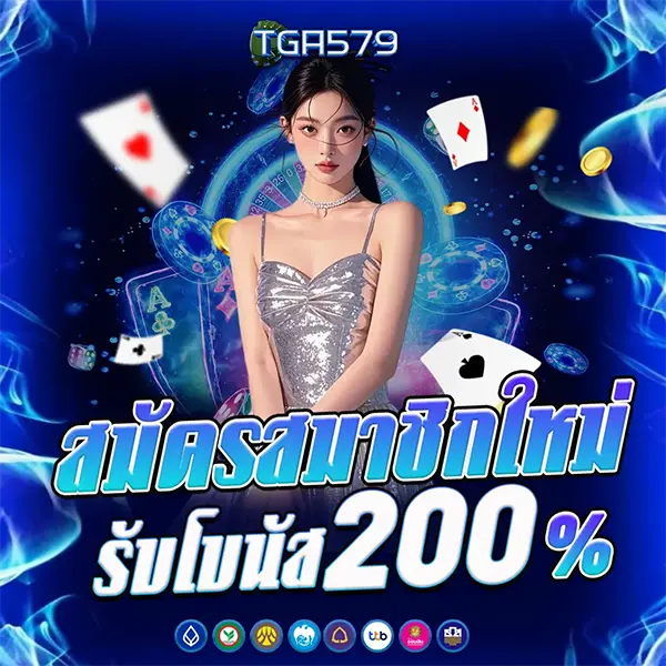 สมัครสมาชิกใหม่รับ 200% TGA579