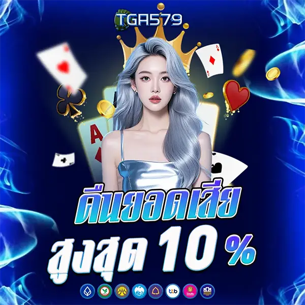 คืนยอด 10% TGA579