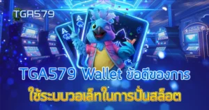 TGA579 Wallet ข้อดีของการใช้ระบบวอเล็ทในการปั่นสล็อต